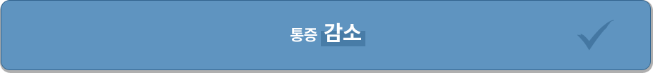 통증 감소