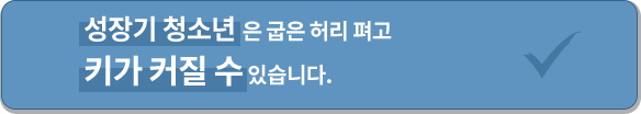 성장기 청소년은 굽은 허리 펴고 키가 커질 수 있습니다.